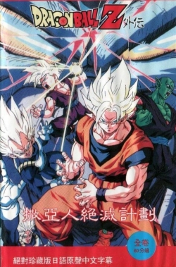 watch-Dragon Ball: Plan to Eradicate the Super Saiyans