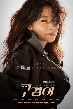 watch-Inspector Koo